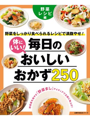cover image of 体にいい!毎日のおいしいおかず２５０　野菜レシピ編